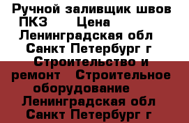 Ручной заливщик швов ПКЗ-50 › Цена ­ 74 000 - Ленинградская обл., Санкт-Петербург г. Строительство и ремонт » Строительное оборудование   . Ленинградская обл.,Санкт-Петербург г.